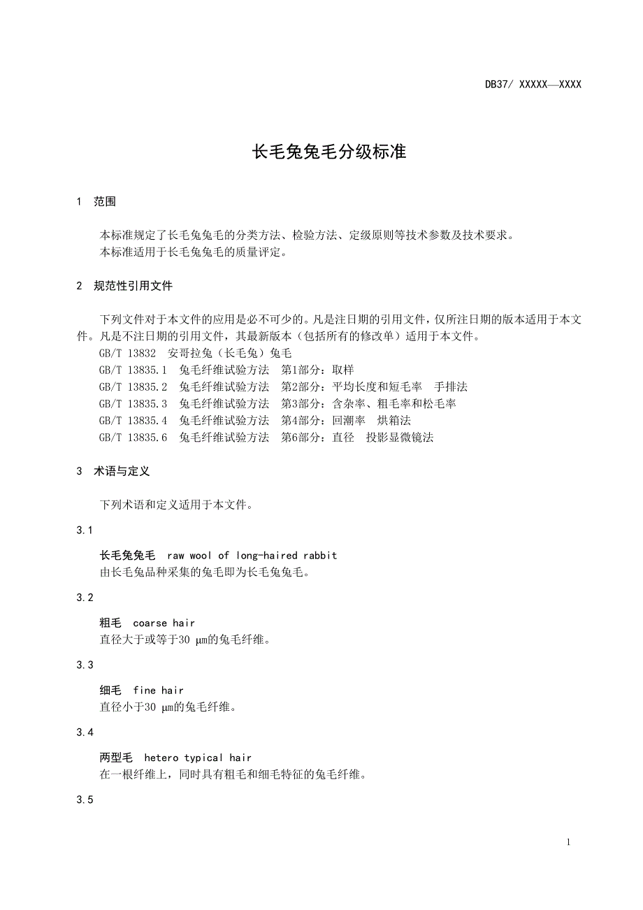 长毛兔兔毛分级标准规范性审查稿.doc_第3页