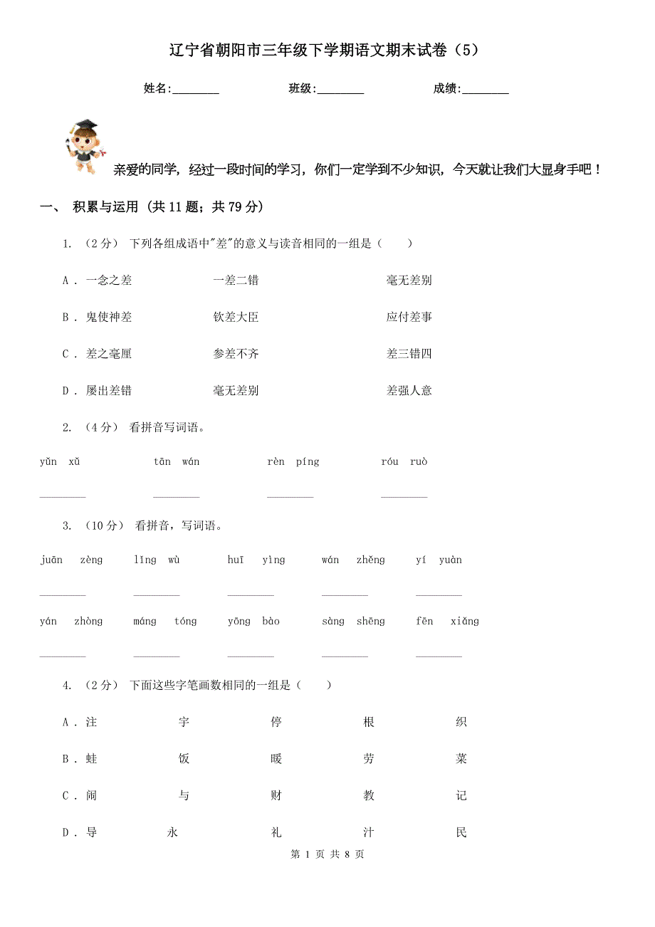 辽宁省朝阳市三年级下学期语文期末试卷5.doc_第1页