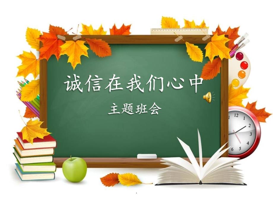 诚信在我心中主题班会PPT演示课件.ppt_第1页