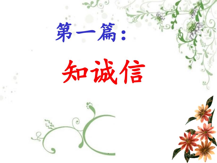 诚信在我心中主题班会PPT演示课件.ppt_第3页
