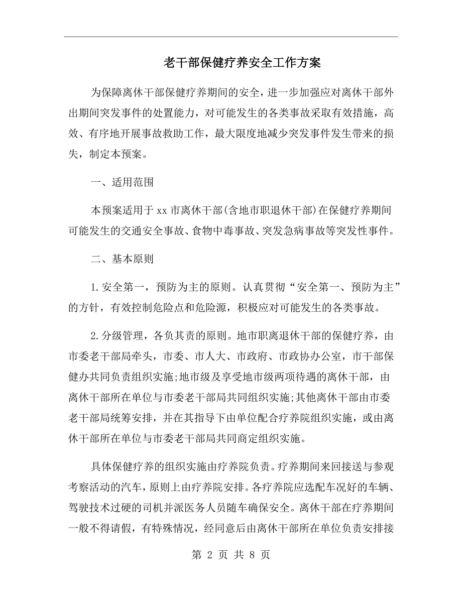 老干部保健疗养安全工作方案.doc_第2页