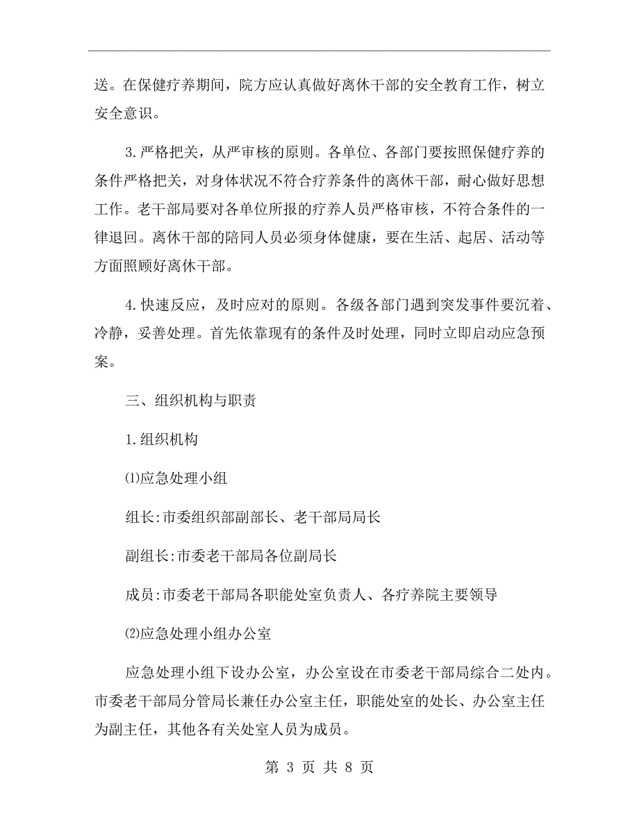 老干部保健疗养安全工作方案.doc_第3页