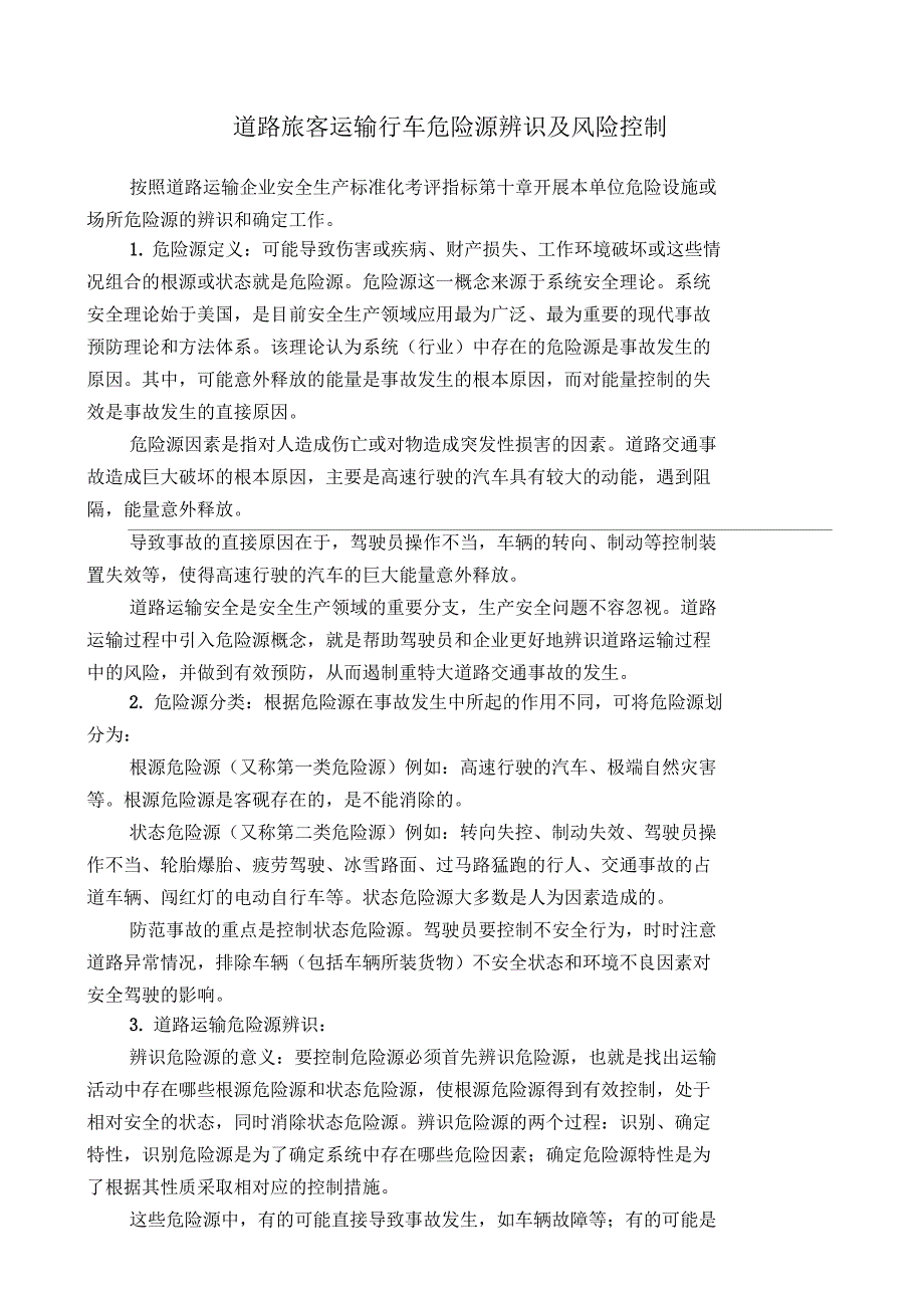 道路旅客运输行业危险源辨识及风险控制.docx_第1页