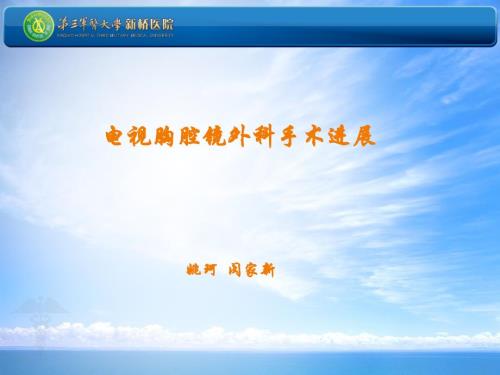 胸腔镜应用进展.ppt