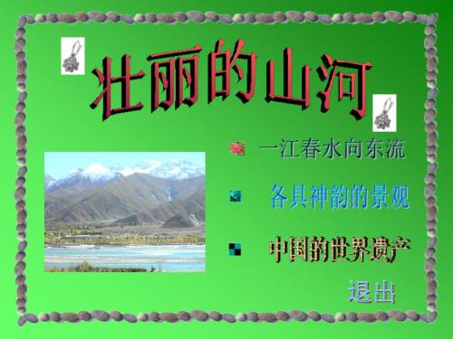 祖国壮丽的山河PPT课件.ppt