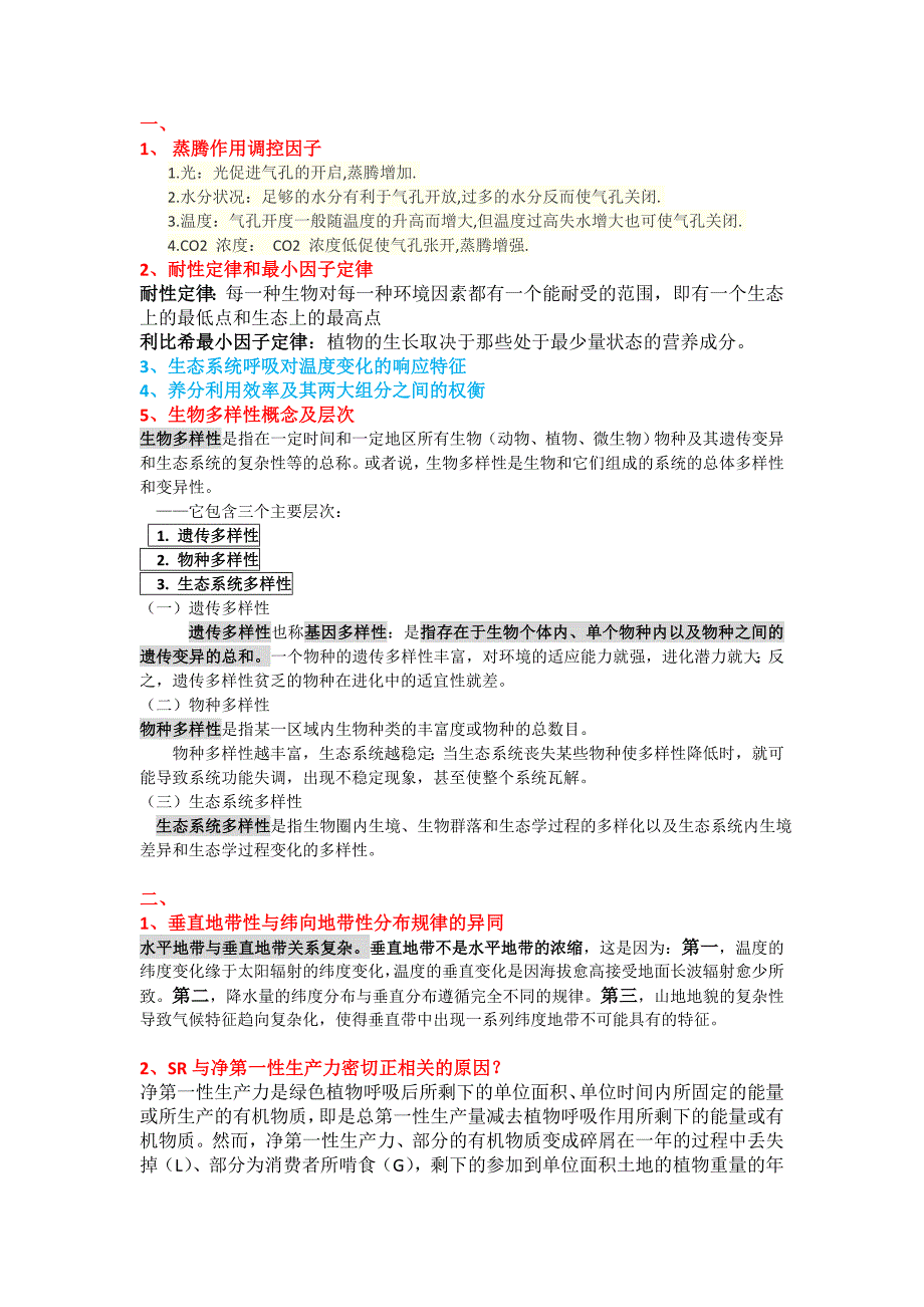 自然地理学中科院考博重点答案详细.doc_第1页