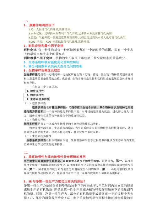 自然地理学中科院考博重点答案详细.doc