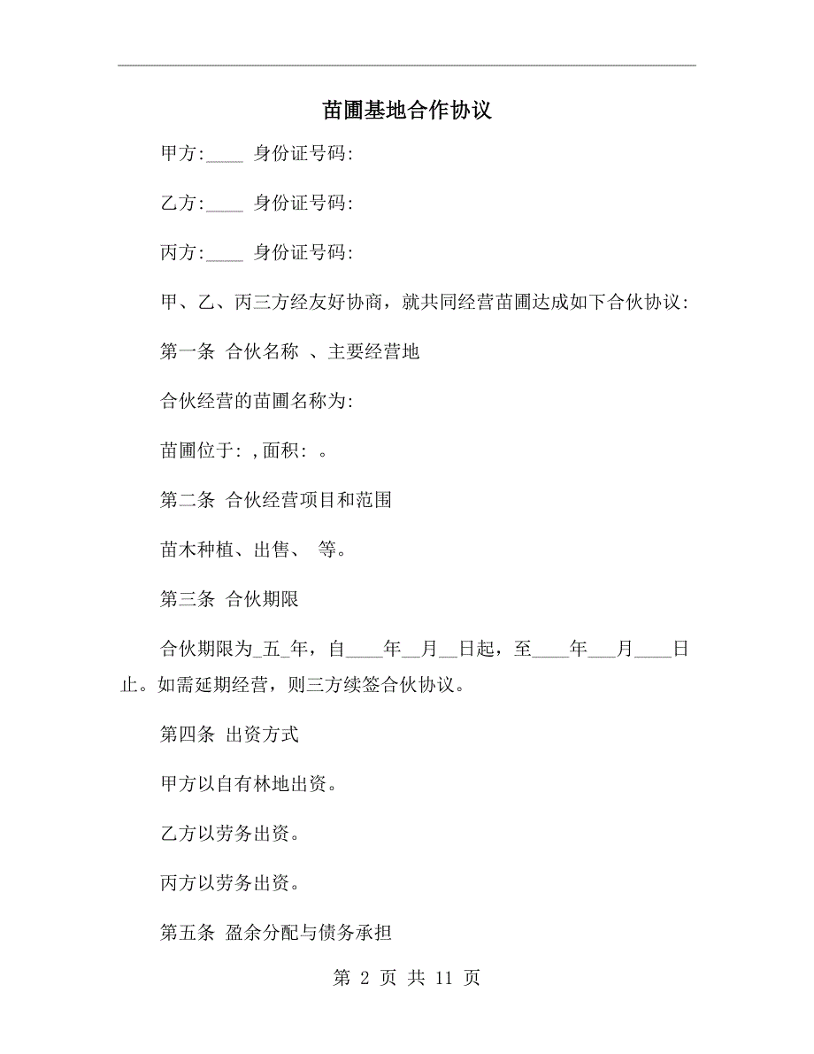 苗圃基地合作协议.doc_第2页