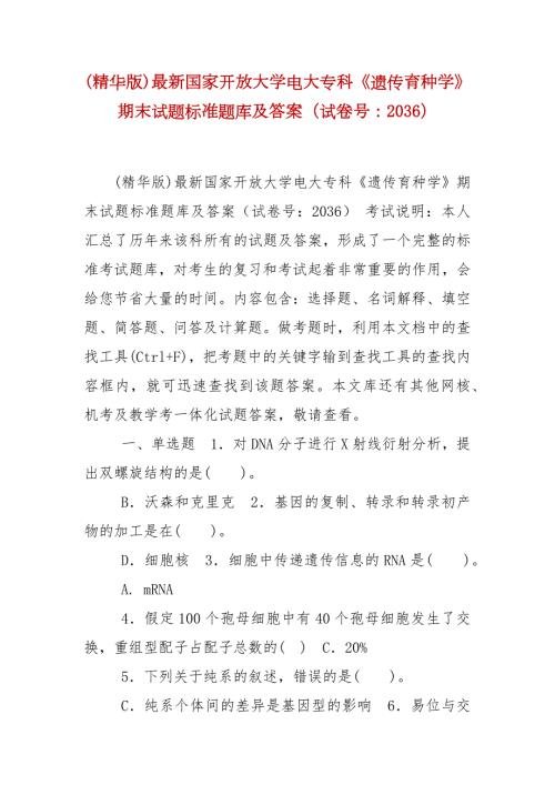 精编精华版最新国家开放大学电大专科遗传育种学期末试题标准题库及答案试卷号2036.docx