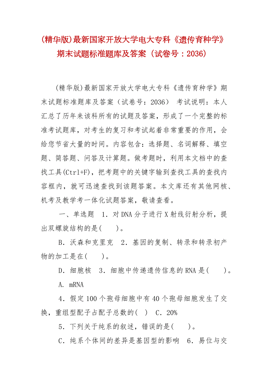 精编精华版最新国家开放大学电大专科遗传育种学期末试题标准题库及答案试卷号2036.docx_第1页