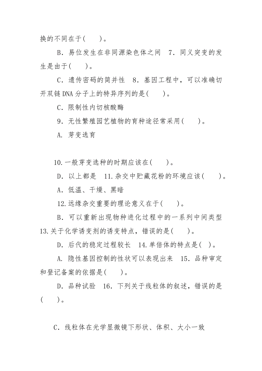 精编精华版最新国家开放大学电大专科遗传育种学期末试题标准题库及答案试卷号2036.docx_第2页