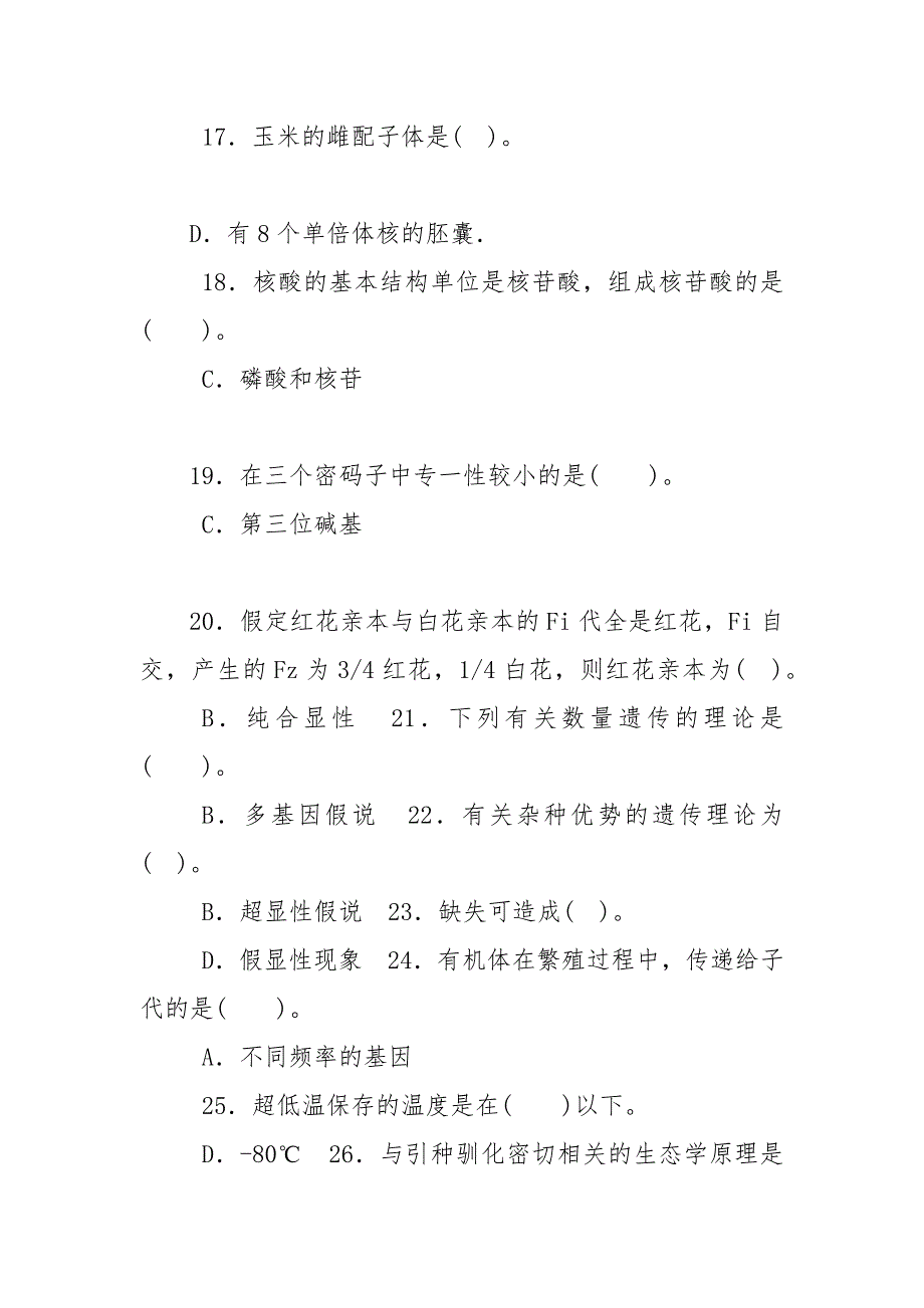 精编精华版最新国家开放大学电大专科遗传育种学期末试题标准题库及答案试卷号2036.docx_第3页