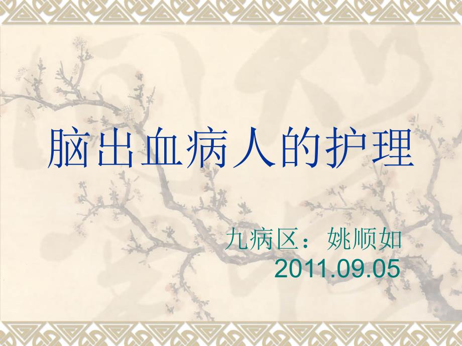脑出血病人的护理PPT课件.ppt_第1页
