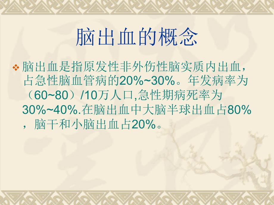 脑出血病人的护理PPT课件.ppt_第2页