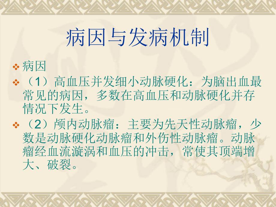脑出血病人的护理PPT课件.ppt_第3页