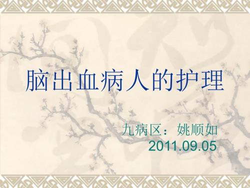 脑出血病人的护理PPT课件.ppt