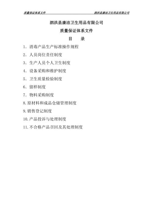 质量保证体系文件.doc
