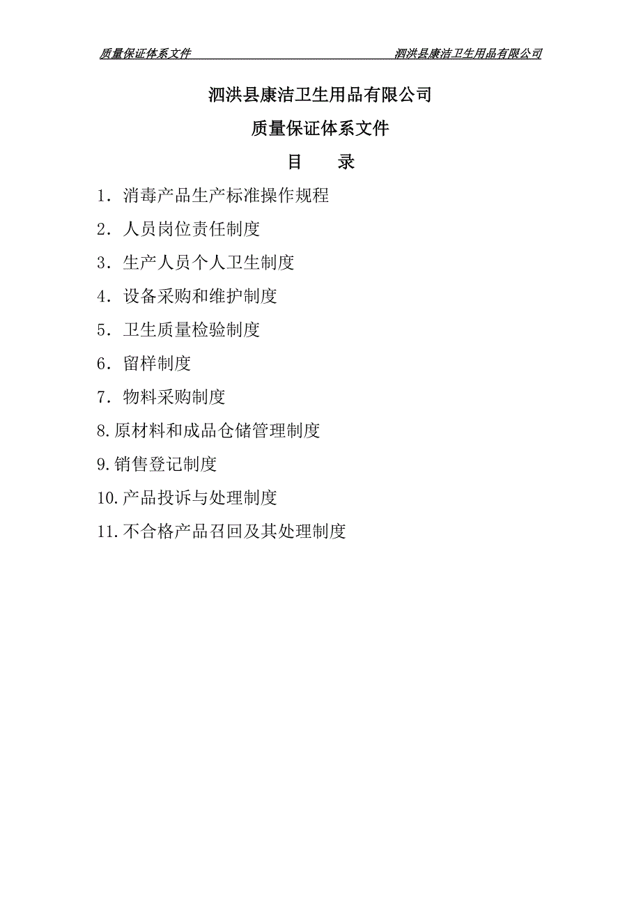 质量保证体系文件.doc_第1页