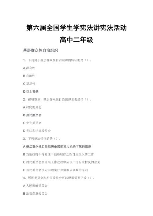 第六全国学生学宪法讲宪法活动高中二年级参赛题及答案.docx