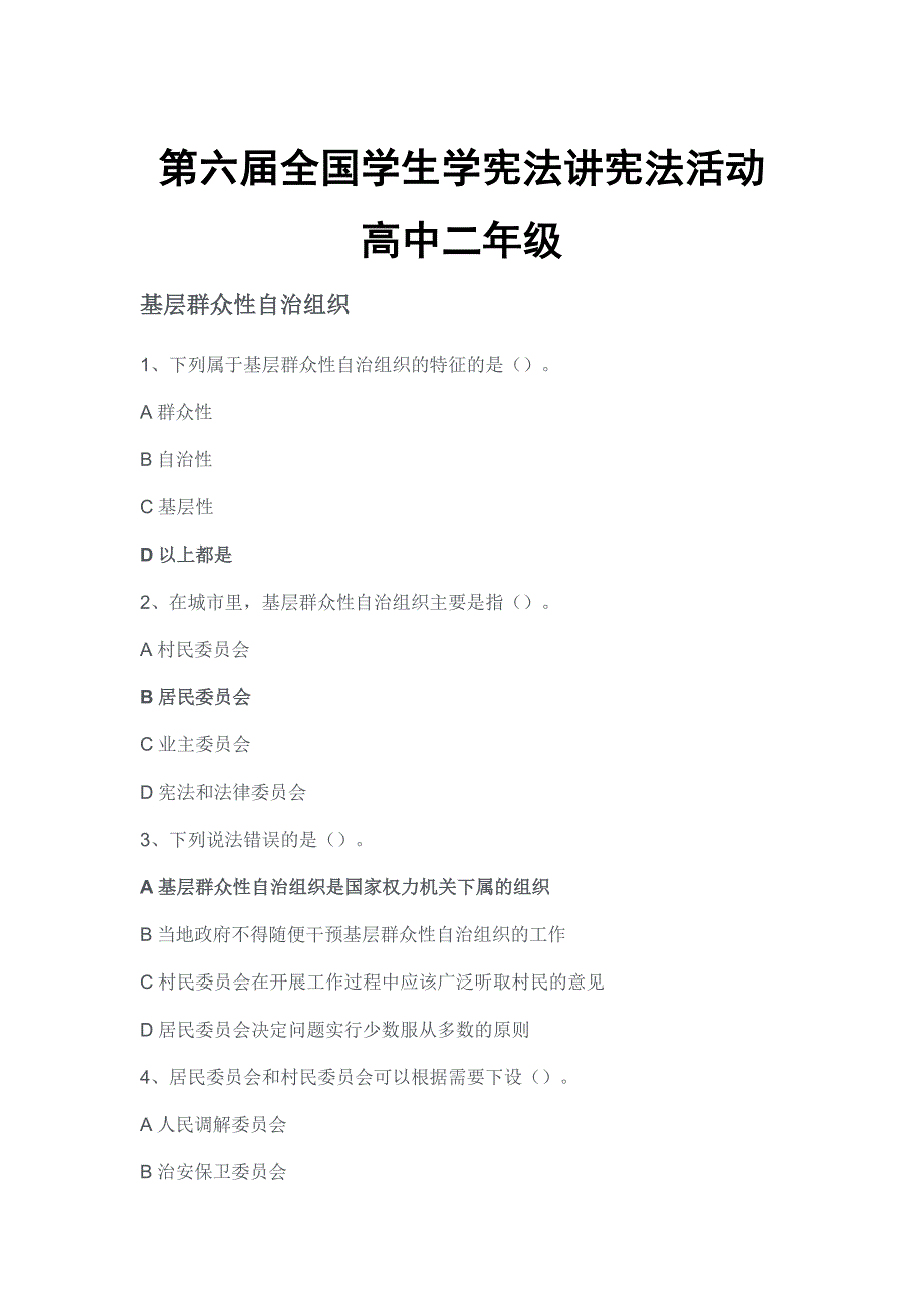 第六全国学生学宪法讲宪法活动高中二年级参赛题及答案.docx_第1页
