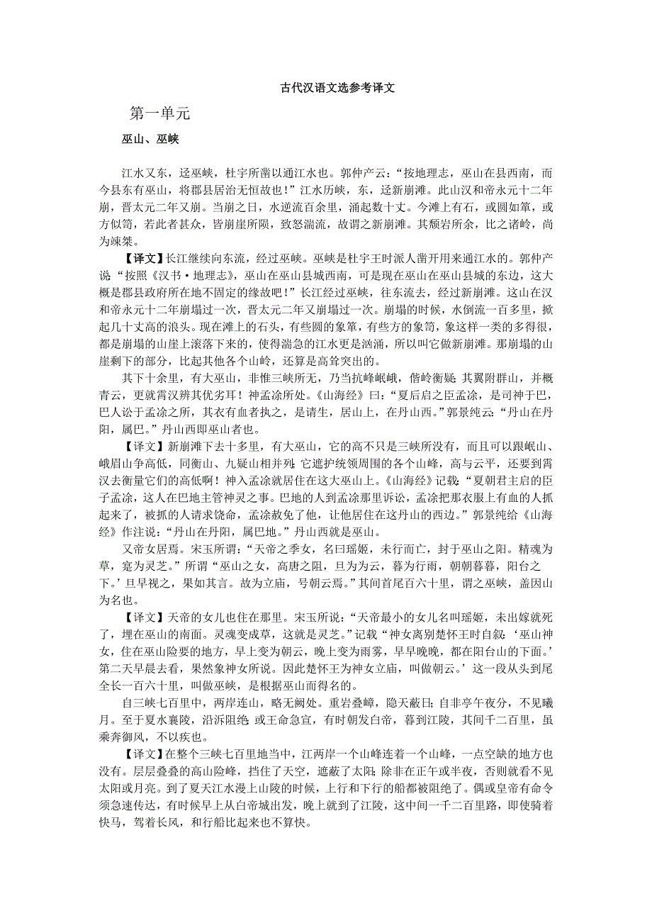 郭锡良版古代汉语译文.doc_第1页