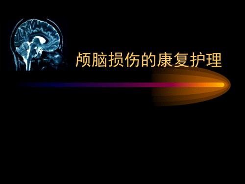 颅脑损伤的康复护理.ppt