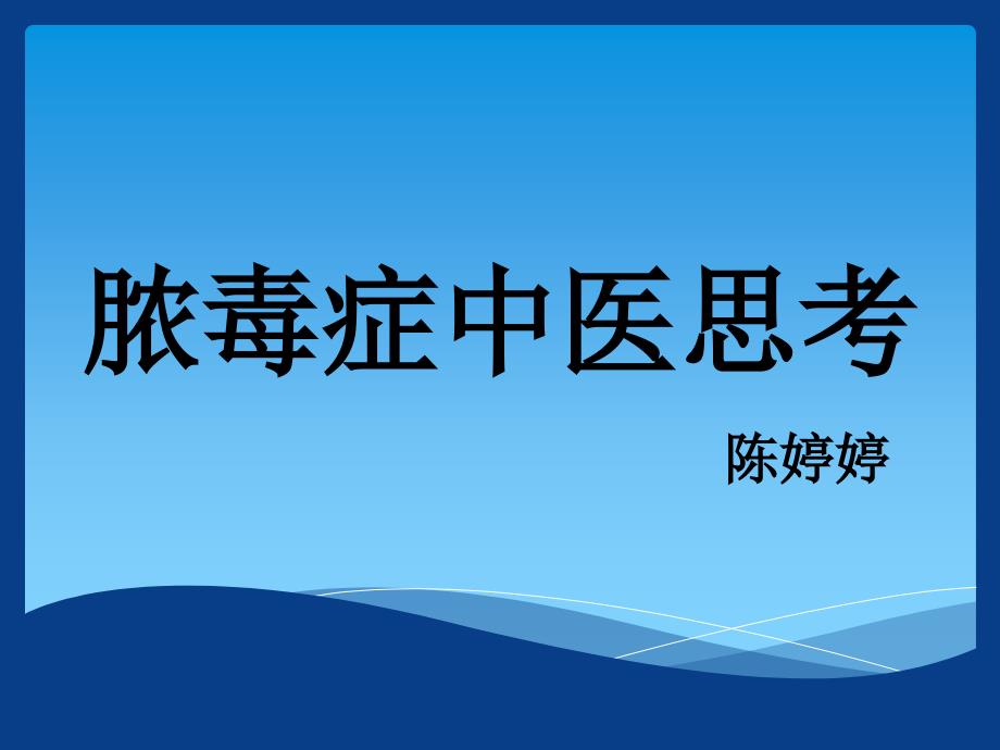 脓毒症中医思考.ppt_第1页