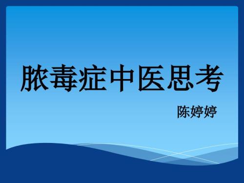 脓毒症中医思考.ppt