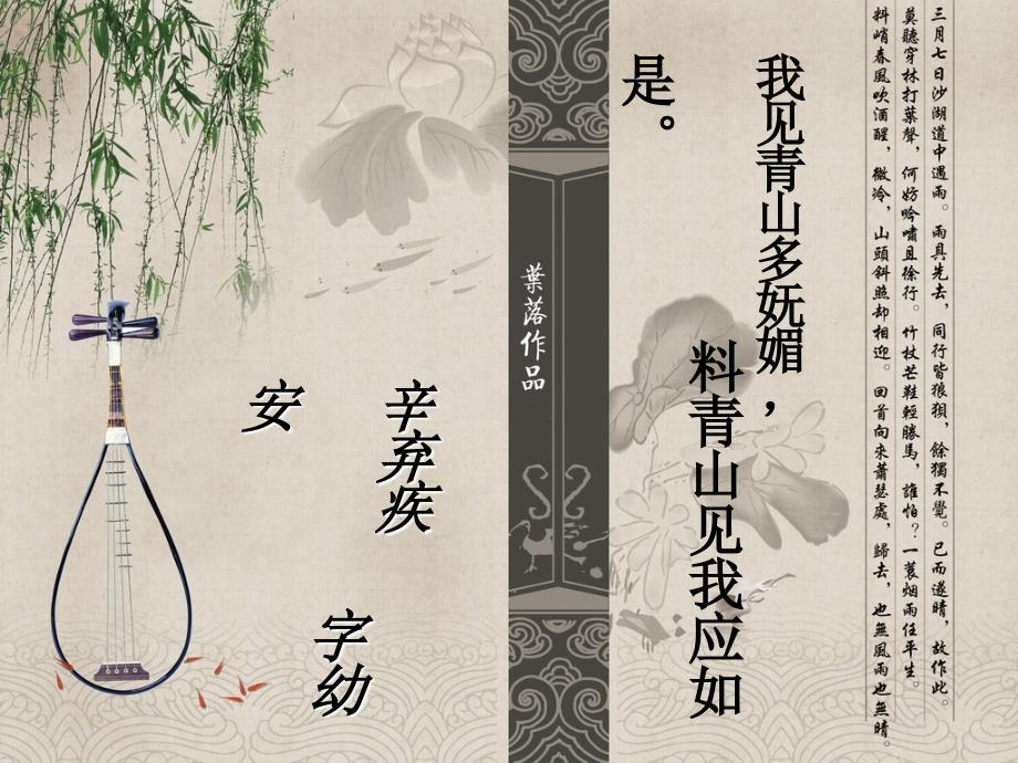 辛弃疾诗词鉴赏PPT课件.ppt_第1页