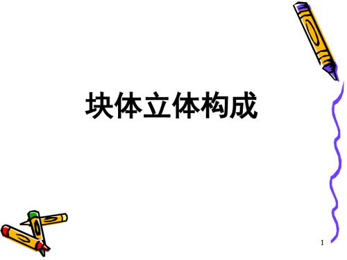 立体构成块材综合ppt课件.ppt