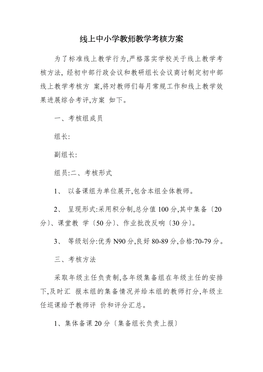 线上中小学教师教学考核方案.docx_第1页