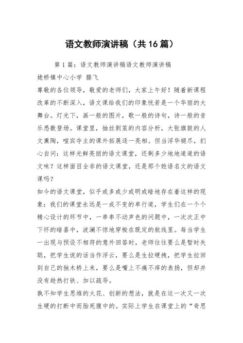 语文教师演讲稿共16篇.docx