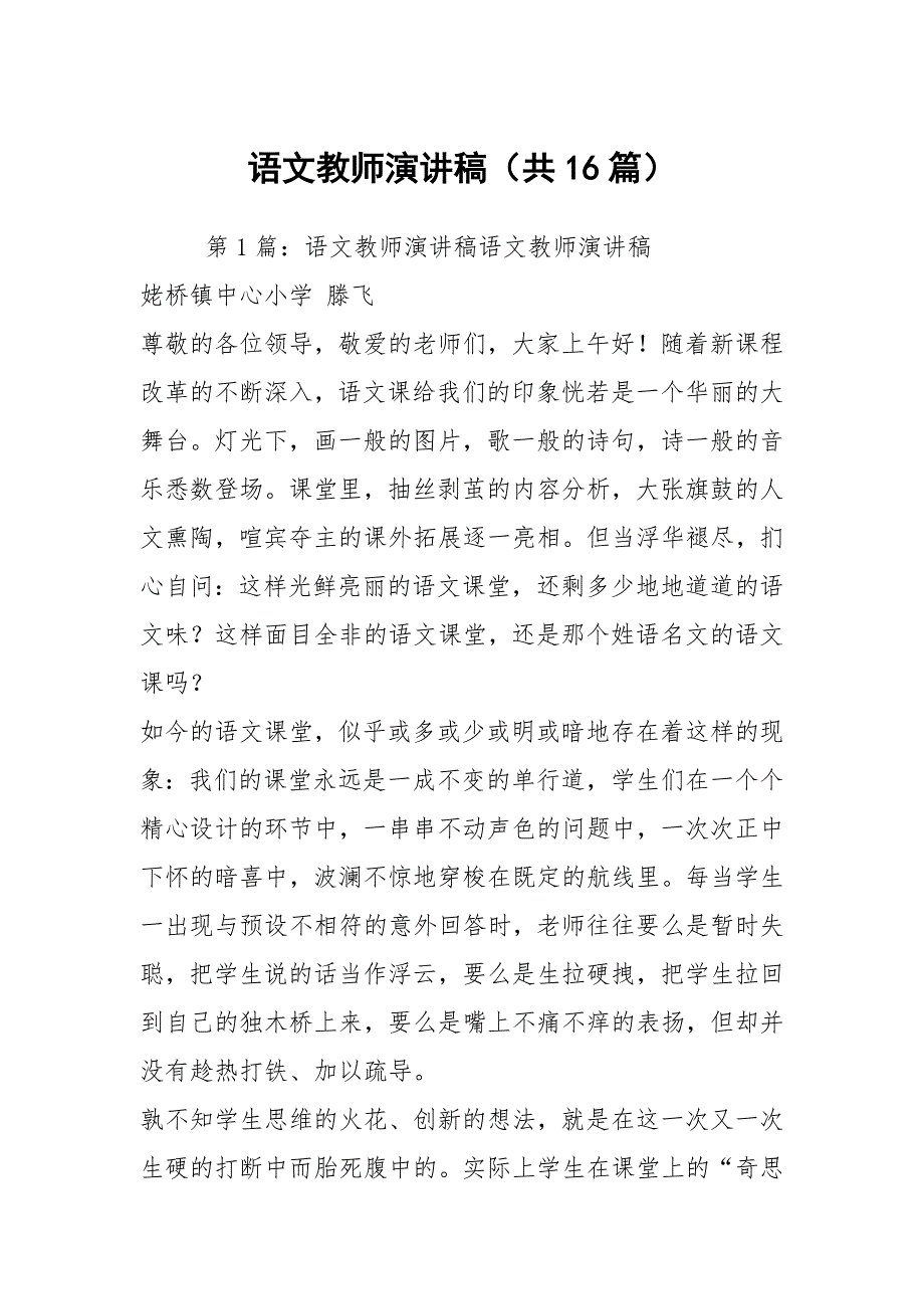 语文教师演讲稿共16篇.docx_第1页