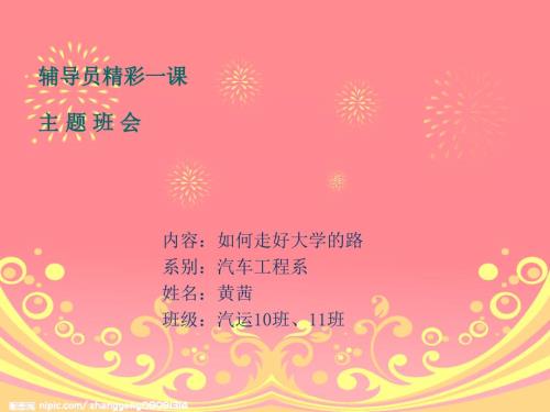 辅导员精彩课PPT课件.ppt