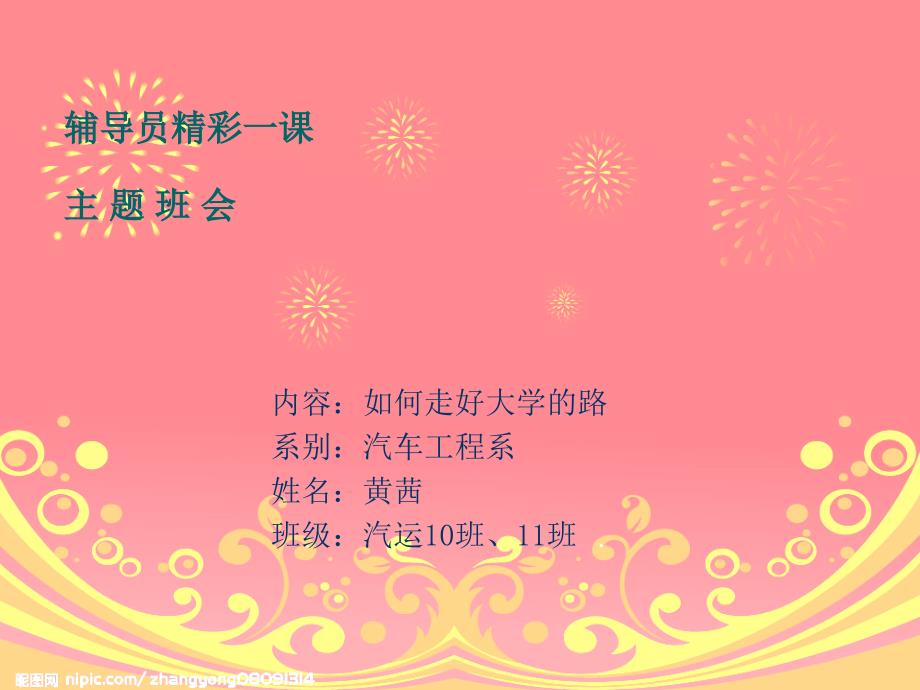 辅导员精彩课PPT课件.ppt_第1页