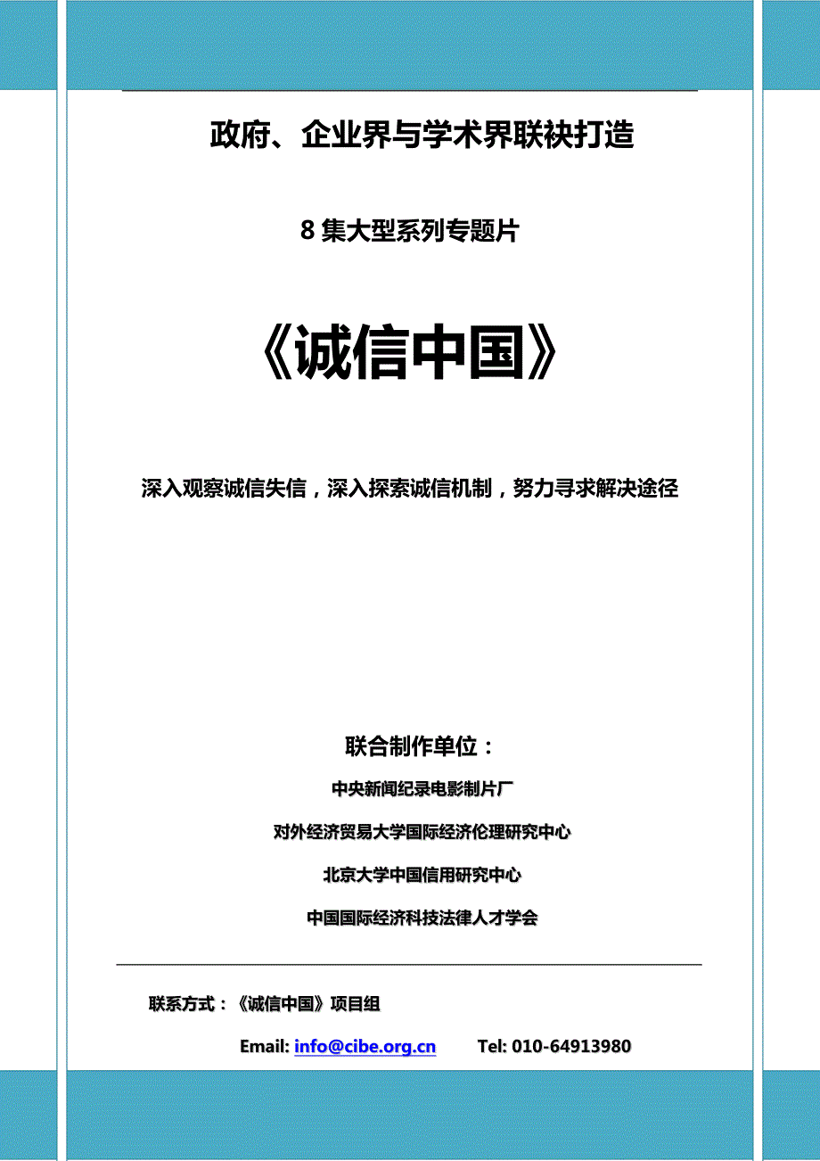 系列专题片诚信中国宣传策划方案.doc_第1页