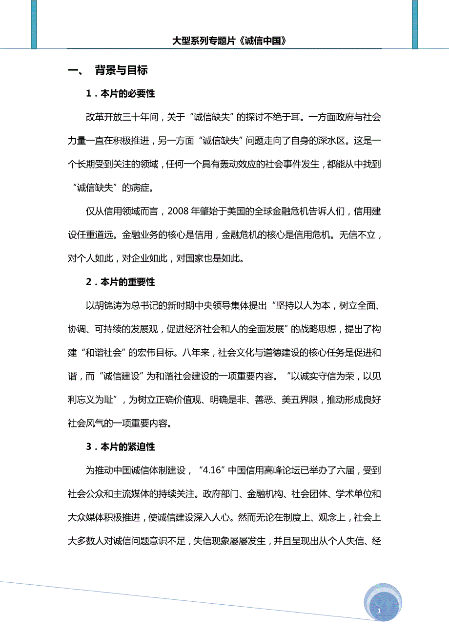 系列专题片诚信中国宣传策划方案.doc_第2页