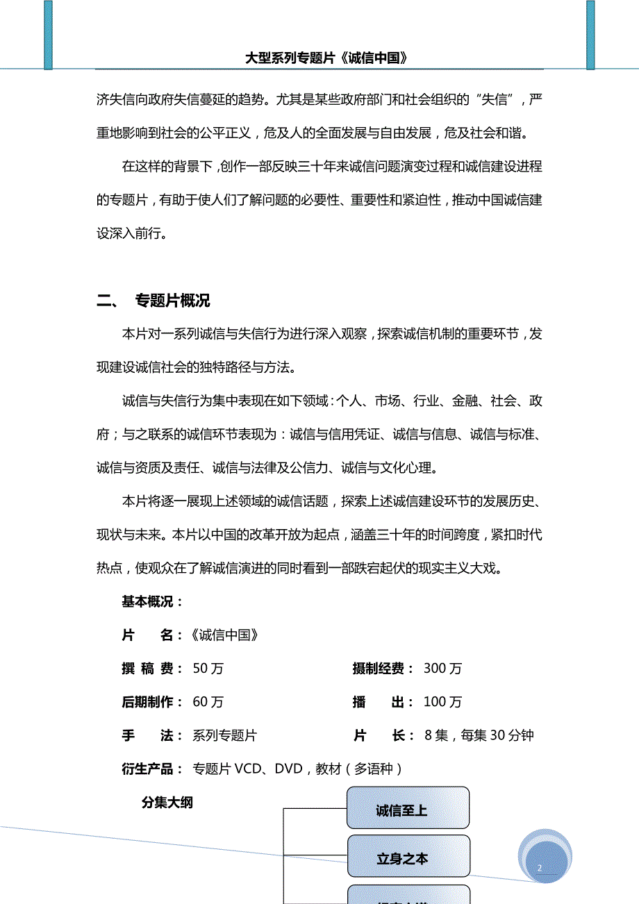 系列专题片诚信中国宣传策划方案.doc_第3页