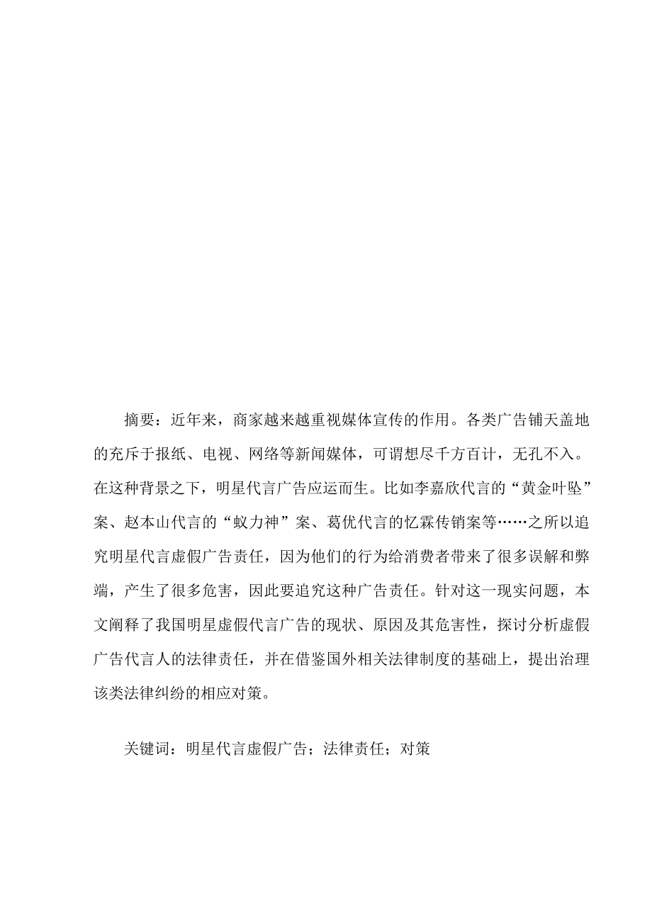 论明星代言虚假广告的法律责任及相应对策.doc_第3页