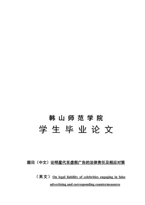论明星代言虚假广告的法律责任及相应对策.doc