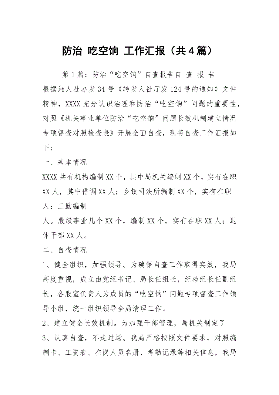 防治吃空饷工作汇报共4篇.docx_第1页