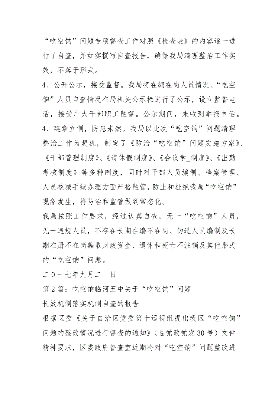 防治吃空饷工作汇报共4篇.docx_第2页