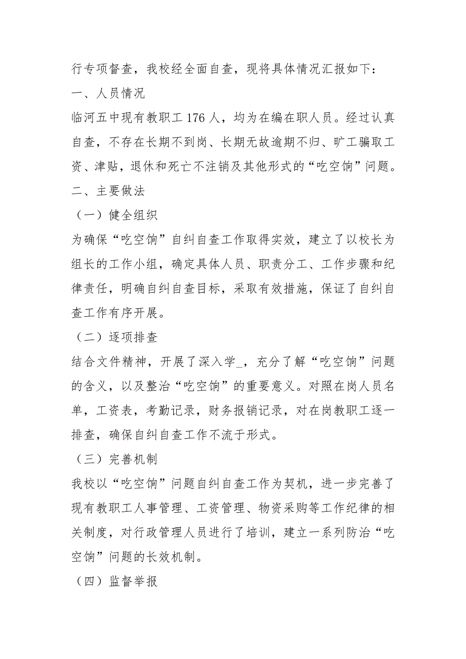 防治吃空饷工作汇报共4篇.docx_第3页