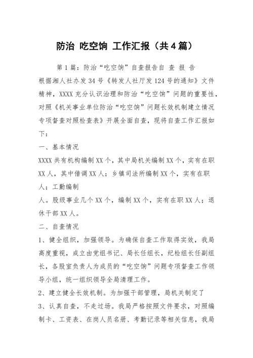 防治吃空饷工作汇报共4篇.docx