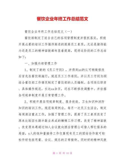 餐饮企业年终工作总结范文.doc