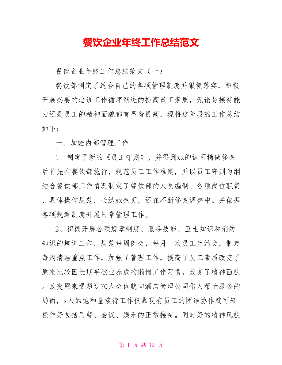 餐饮企业年终工作总结范文.doc_第1页
