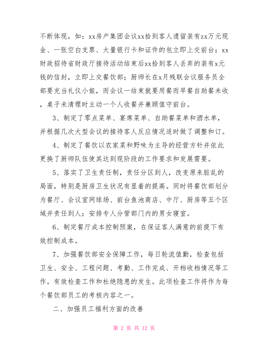餐饮企业年终工作总结范文.doc_第2页