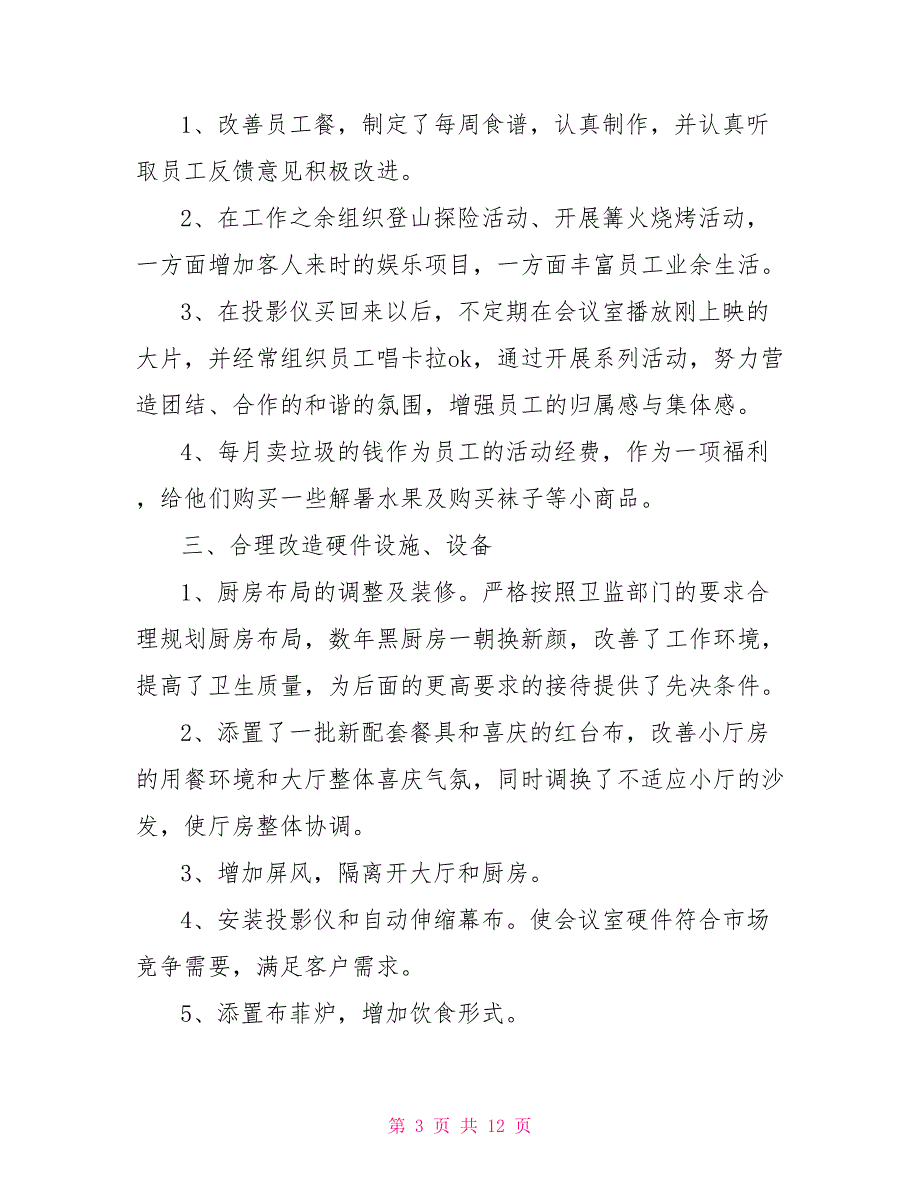 餐饮企业年终工作总结范文.doc_第3页