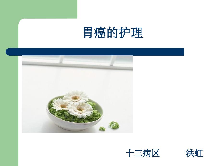 胃癌患者的护理.ppt_第1页