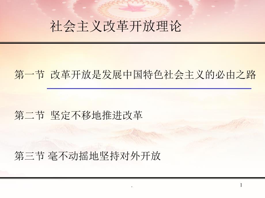 社会主义改革开放理论PPT党课课件.ppt_第1页